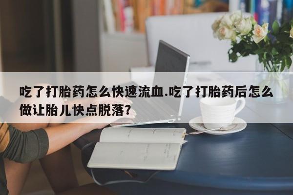 哪里可以买到打胎药动态 第59页