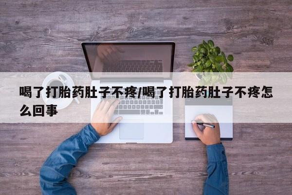 哪里可以买到打胎药资讯 第58页