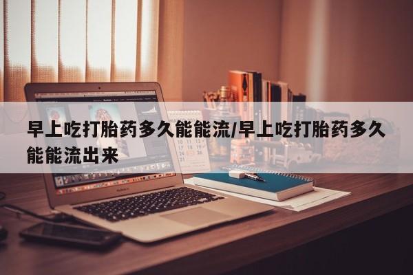 哪里可以买到打胎药资讯 第56页