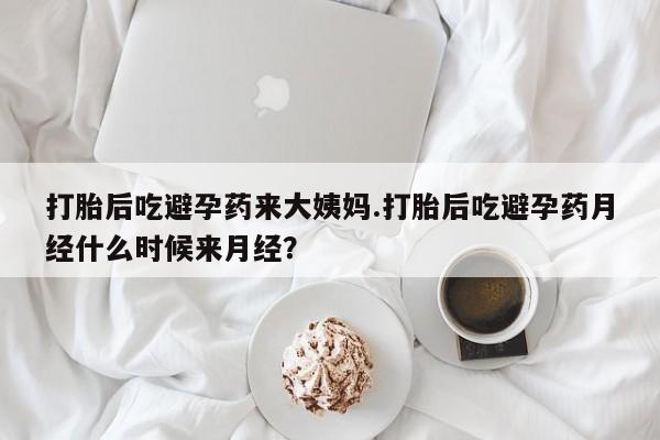哪里可以买到打胎药打胎后吃避孕药来大姨妈.打胎后吃避孕药月经什么时候来月经？