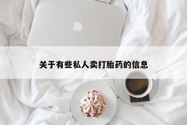 哪里可以买到打胎药关于有些私人卖打胎药的信息