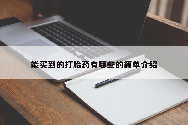 哪里可以买到打胎药能买到的打胎药有哪些的简单介绍