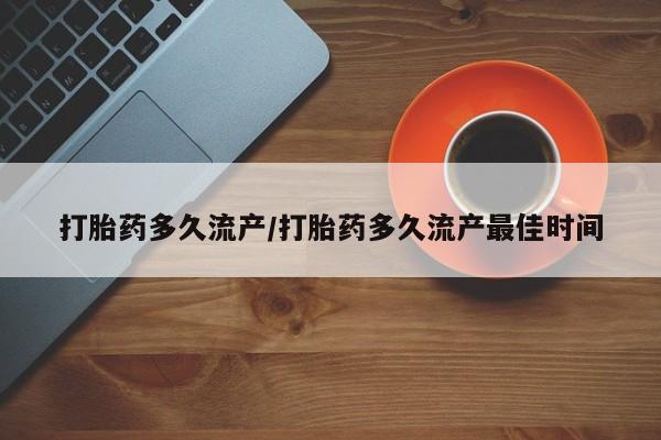 哪里可以买到打胎药打胎药多久流产/打胎药多久流产最佳时间