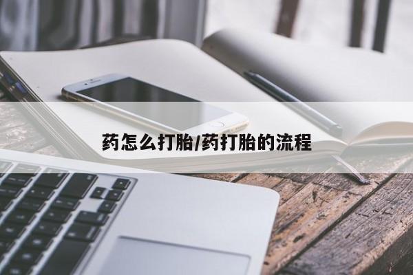 哪里可以买到打胎药药怎么打胎/药打胎的流程