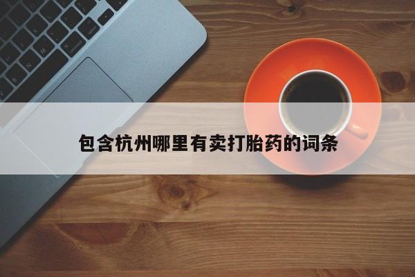 哪里可以买到打胎药新闻 第42页