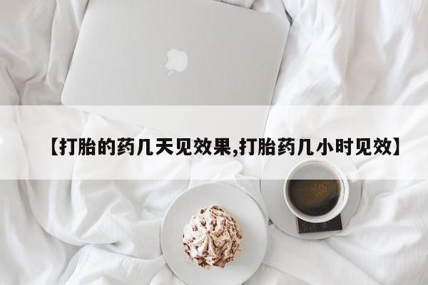 哪里可以买到打胎药【打胎的药几天见效果,打胎药几小时见效】