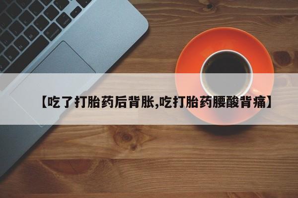 哪里可以买到打胎药资讯 第37页