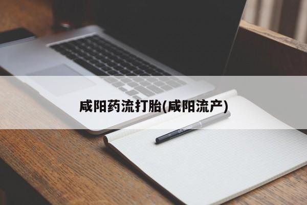 哪里可以买到打胎药资讯 第35页