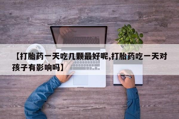 哪里可以买到打胎药要闻 第29页