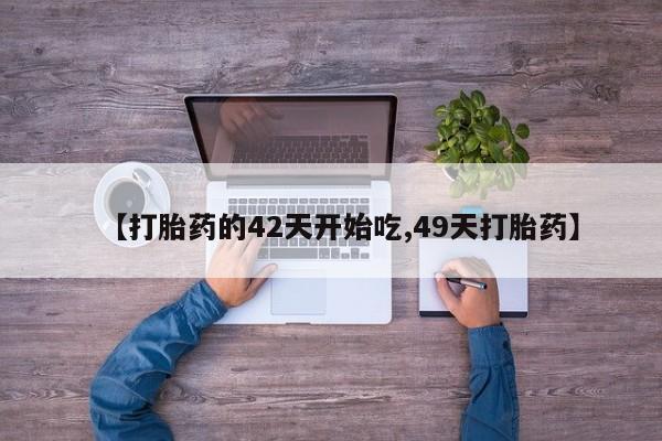 哪里可以买到打胎药资讯 第28页