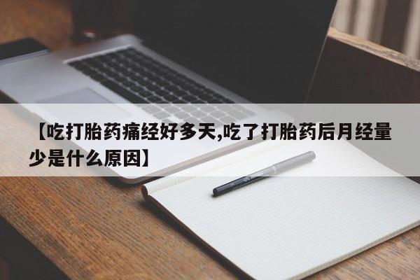 哪里可以买到打胎药【吃打胎药痛经好多天,吃了打胎药后月经量少是什么原因】