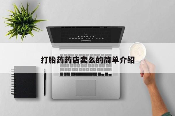 哪里可以买到打胎药打胎药药店卖么的简单介绍