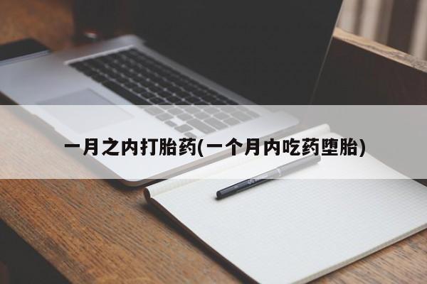 哪里可以买到打胎药一月之内打胎药(一个月内吃药堕胎)