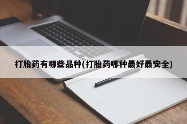 哪里可以买到打胎药打胎药有哪些品种(打胎药哪种最好最安全)