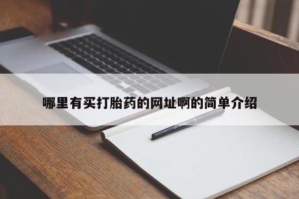 哪里可以买到打胎药哪里有买打胎药的网址啊的简单介绍