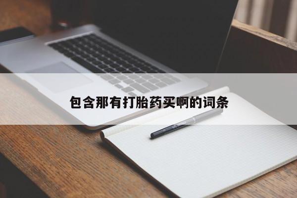 哪里可以买到打胎药包含那有打胎药买啊的词条