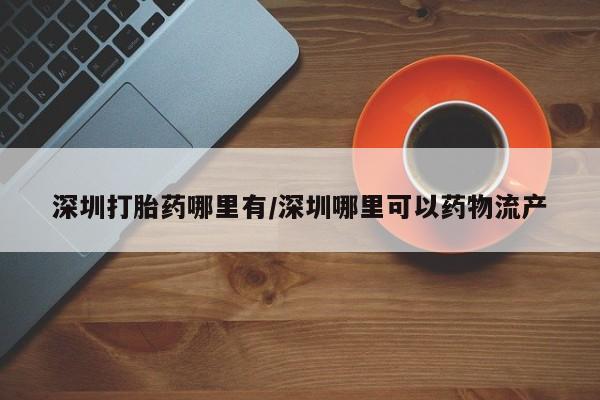 哪里可以买到打胎药资讯 第13页