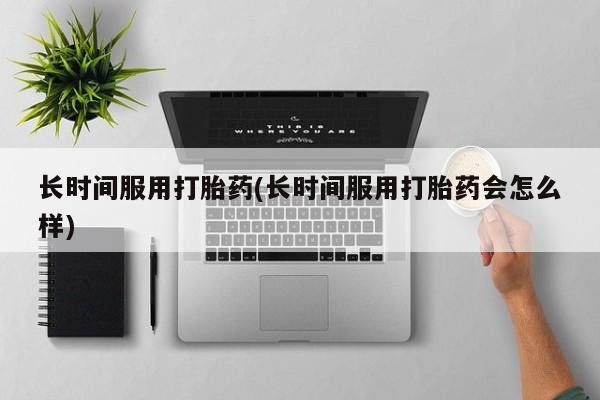 哪里可以买到打胎药新闻 第11页