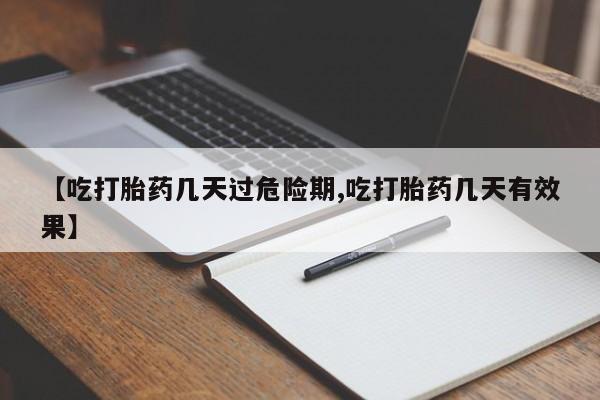 哪里可以买到打胎药【吃打胎药几天过危险期,吃打胎药几天有效果】