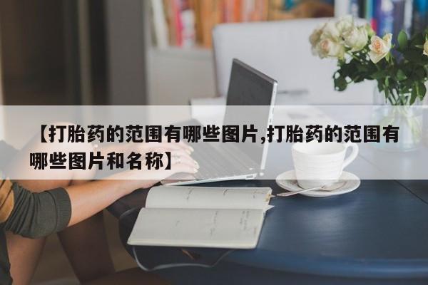 哪里可以买到打胎药新闻 第10页