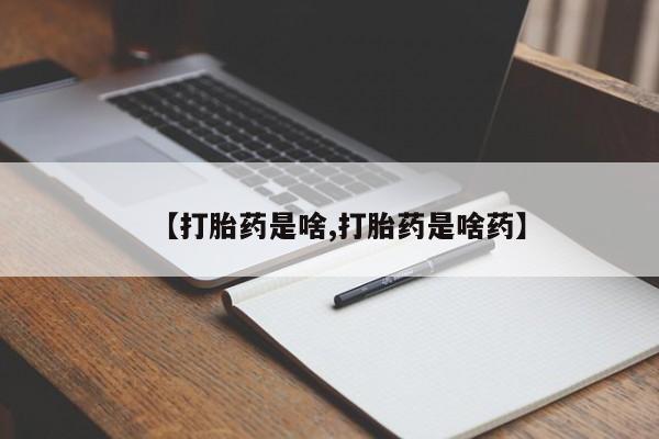 哪里可以买到打胎药【打胎药是啥,打胎药是啥药】