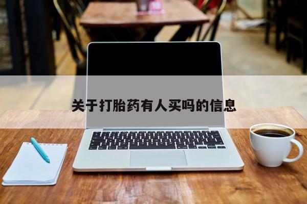 哪里可以买到打胎药关于打胎药有人买吗的信息