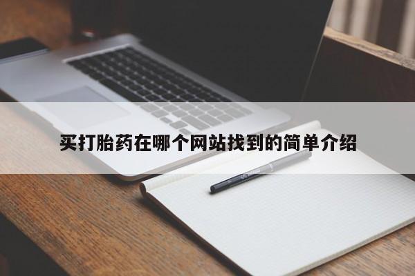哪里可以买到打胎药买打胎药在哪个网站找到的简单介绍