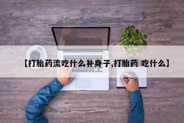 哪里可以买到打胎药【打胎药流吃什么补身子,打胎药 吃什么】