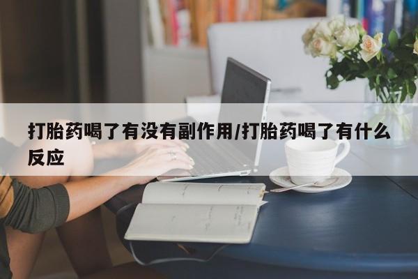 哪里可以买到打胎药打胎药喝了有没有副作用/打胎药喝了有什么反应
