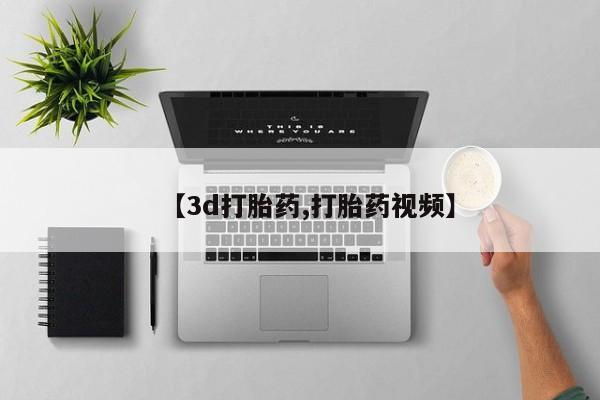 哪里可以买到打胎药【3d打胎药,打胎药视频】