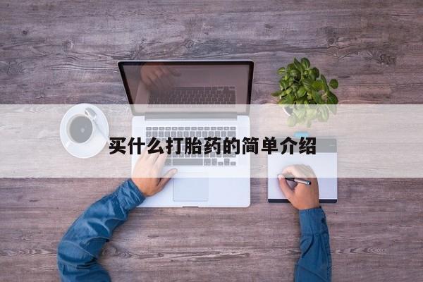 哪里可以买到打胎药买什么打胎药的简单介绍