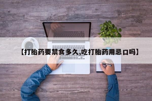 哪里可以买到打胎药【打胎药要禁食多久,吃打胎药用忌口吗】
