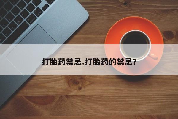 哪里可以买到打胎药打胎药禁忌.打胎药的禁忌？