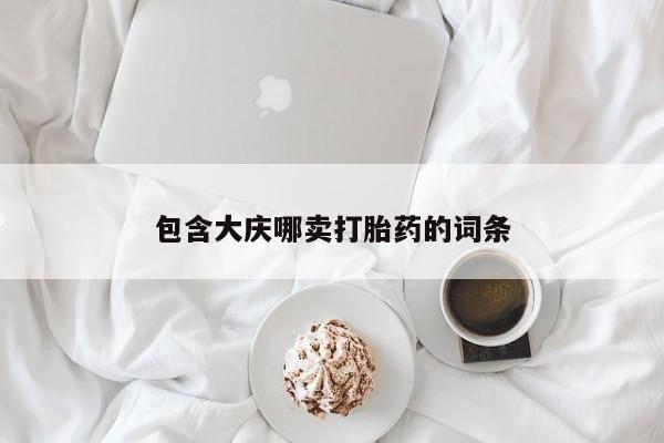 哪里可以买到打胎药包含大庆哪卖打胎药的词条