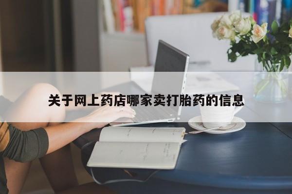 哪里可以买到打胎药关于网上药店哪家卖打胎药的信息