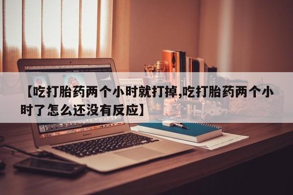 哪里可以买到打胎药资讯 第256页