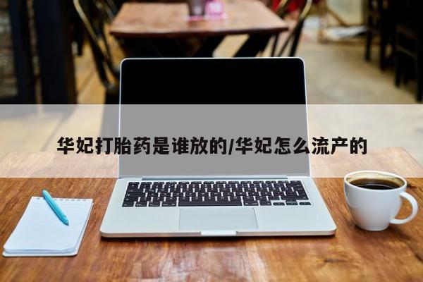 哪里可以买到打胎药华妃打胎药是谁放的/华妃怎么流产的