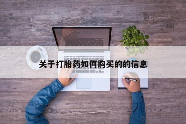 哪里可以买到打胎药关于打胎药如何购买的的信息