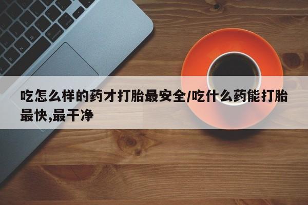 哪里可以买到打胎药新闻 第225页