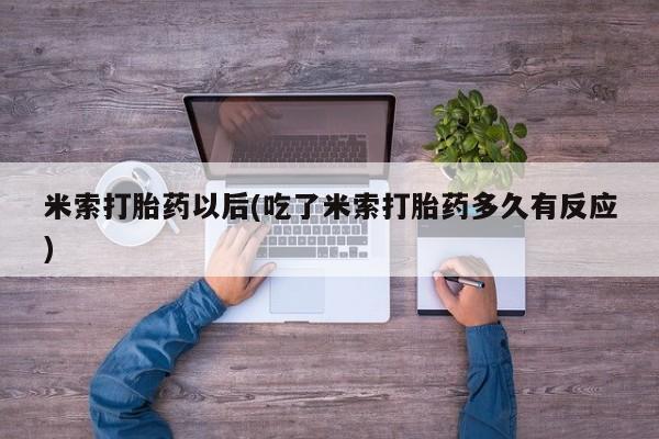 哪里可以买到打胎药米索打胎药以后(吃了米索打胎药多久有反应)