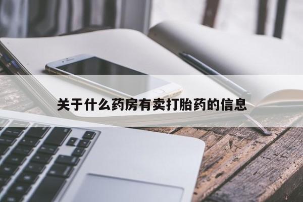 哪里可以买到打胎药关于什么药房有卖打胎药的信息