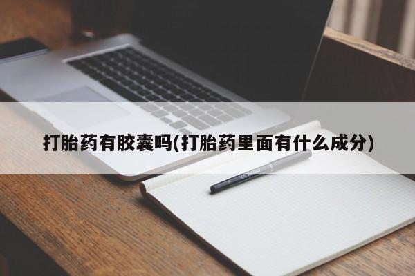 哪里可以买到打胎药打胎药有胶囊吗(打胎药里面有什么成分)