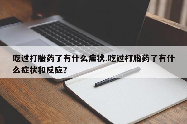 哪里可以买到打胎药吃过打胎药了有什么症状.吃过打胎药了有什么症状和反应？