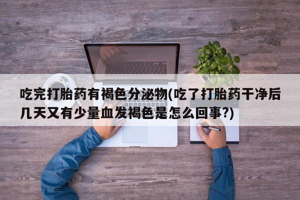 哪里可以买到打胎药要闻 第237页
