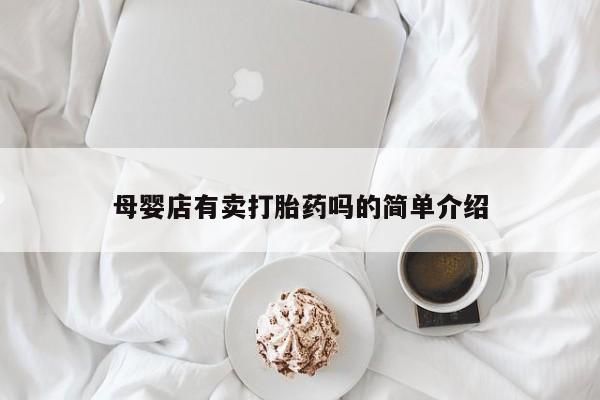 哪里可以买到打胎药资讯 第248页