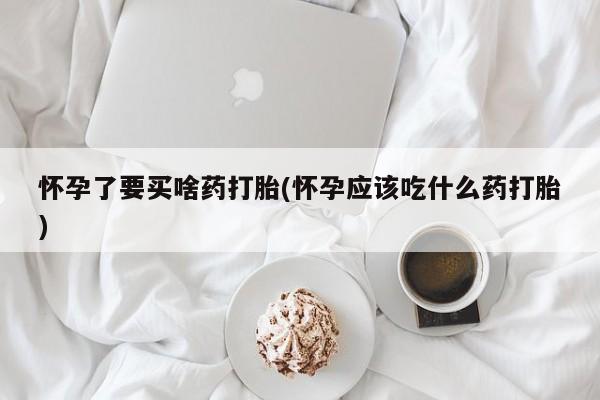 哪里可以买到打胎药动态 第228页