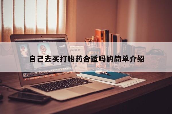 哪里可以买到打胎药自己去买打胎药合适吗的简单介绍