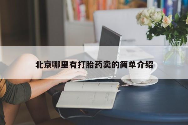 哪里可以买到打胎药北京哪里有打胎药卖的简单介绍