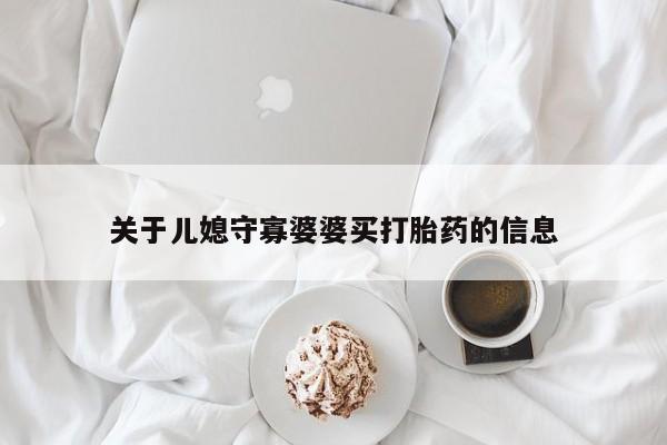 哪里可以买到打胎药关于儿媳守寡婆婆买打胎药的信息