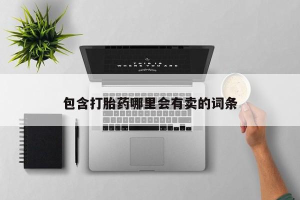 哪里可以买到打胎药包含打胎药哪里会有卖的词条